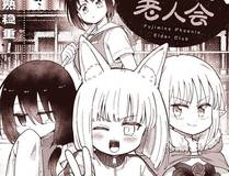 说谎的小狗会被吃掉的漫画封面